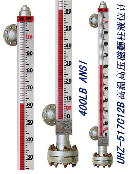 UHZ-517C12B高溫高壓磁性翻柱液位計